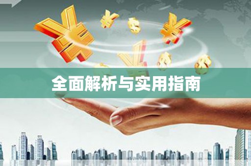 曲水全面解析与实用指南