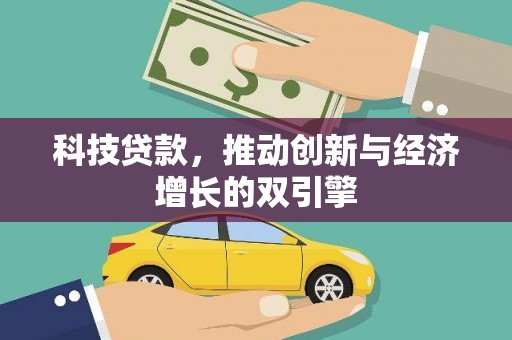 曲水科技贷款，推动创新与经济增长的双引擎