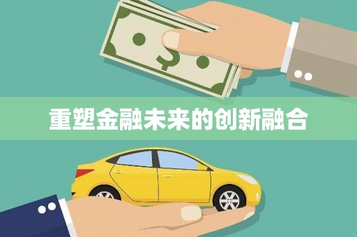 曲水重塑金融未来的创新融合