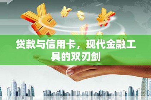 曲水贷款与信用卡，现代金融工具的双刃剑