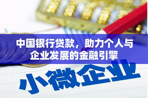 曲水中国银行贷款，助力个人与企业发展的金融引擎