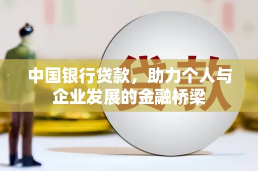 曲水中国银行贷款，助力个人与企业发展的金融桥梁