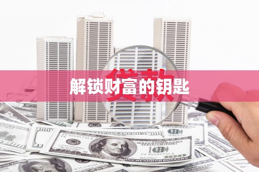 曲水解锁财富的钥匙