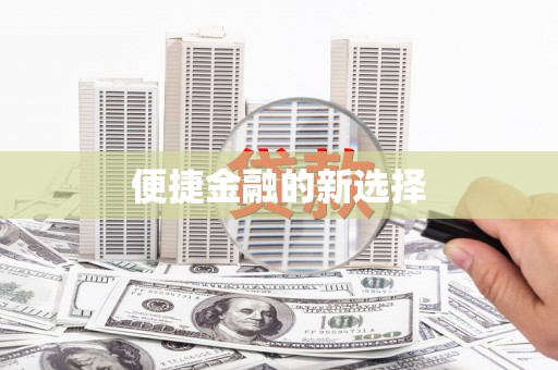 曲水便捷金融的新选择