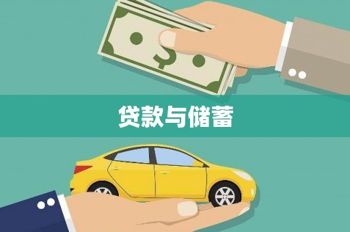 曲水贷款与储蓄