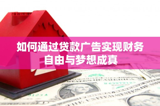 曲水如何通过贷款广告实现财务自由与梦想成真