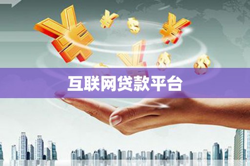 曲水互联网贷款平台