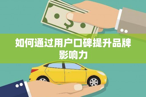 曲水如何通过用户口碑提升品牌影响力
