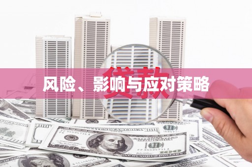 曲水风险、影响与应对策略