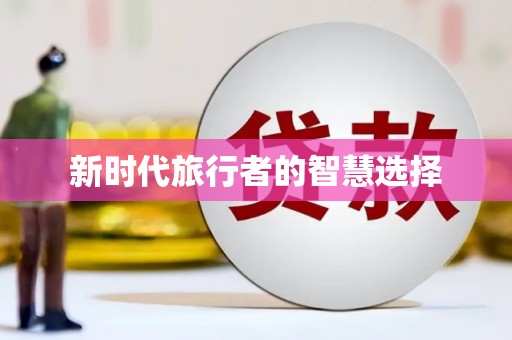 曲水新时代旅行者的智慧选择