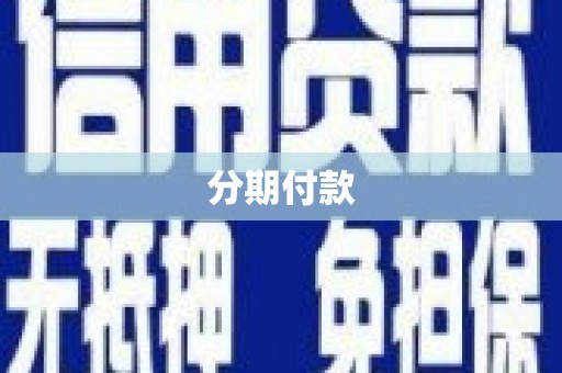 曲水分期付款