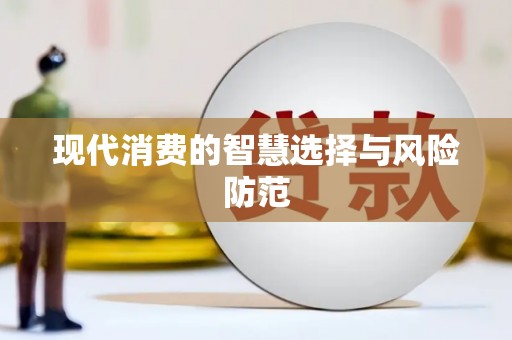 曲水现代消费的智慧选择与风险防范
