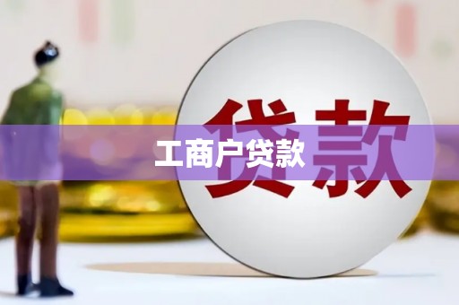 曲水工商户贷款