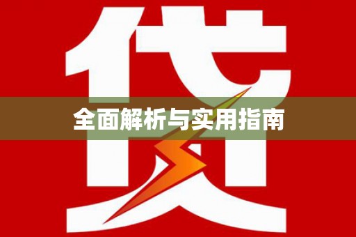 曲水全面解析与实用指南