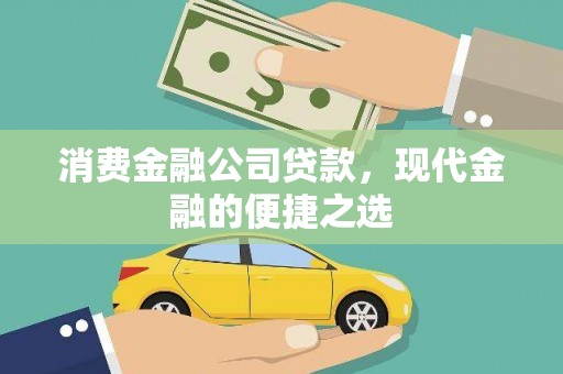 曲水消费金融公司贷款，现代金融的便捷之选