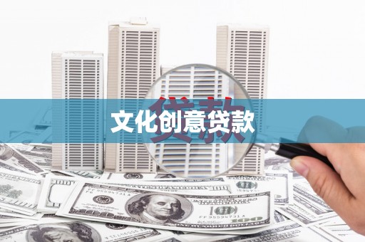曲水文化创意贷款