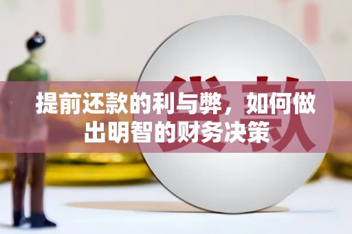 曲水提前还款的利与弊，如何做出明智的财务决策