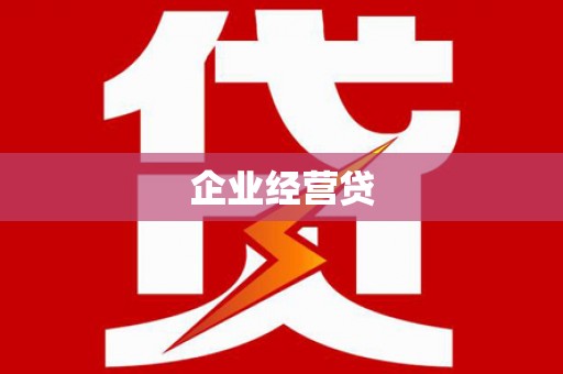 曲水企业经营贷