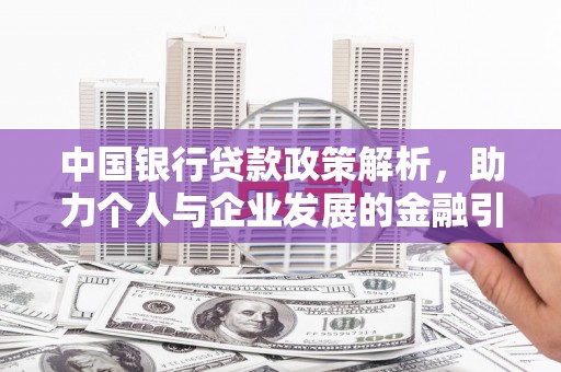 曲水中国银行贷款政策解析，助力个人与企业发展的金融引擎