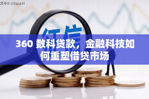 曲水360 数科贷款，金融科技如何重塑借贷市场
