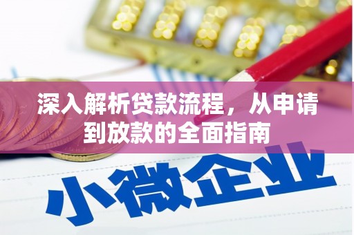 曲水深入解析贷款流程，从申请到放款的全面指南