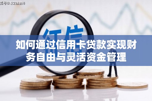 曲水如何通过信用卡贷款实现财务自由与灵活资金管理