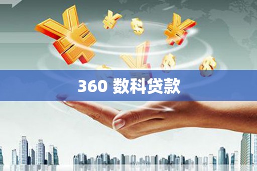 曲水360 数科贷款