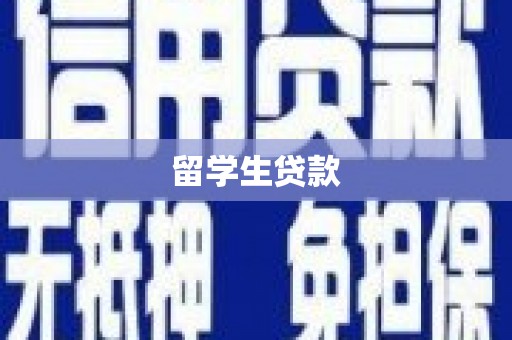 曲水留学生贷款