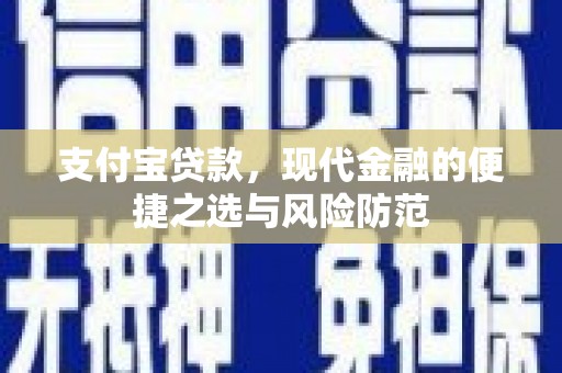 曲水支付宝贷款，现代金融的便捷之选与风险防范