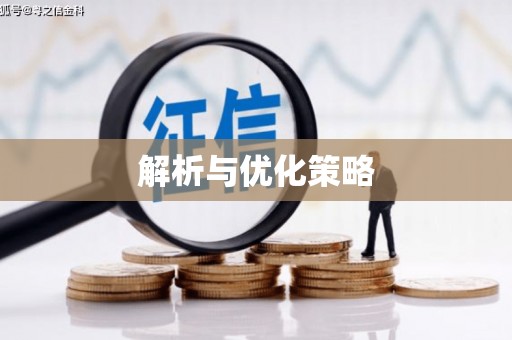 曲水解析与优化策略