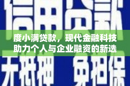曲水度小满贷款，现代金融科技助力个人与企业融资的新选择