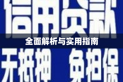 曲水全面解析与实用指南