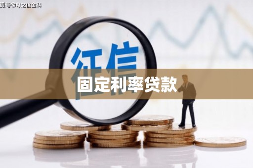 曲水固定利率贷款