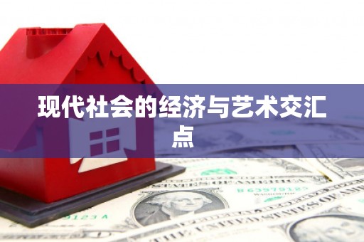 曲水现代社会的经济与艺术交汇点