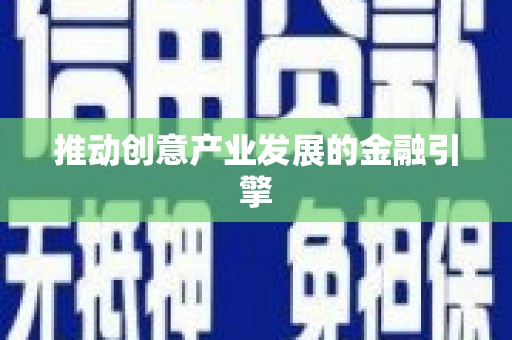 曲水推动创意产业发展的金融引擎