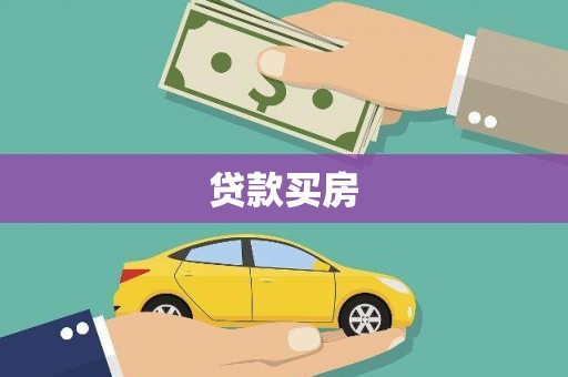 曲水贷款买房