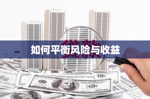 曲水如何平衡风险与收益