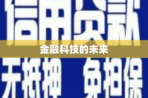 曲水金融科技的未来