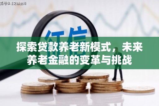 曲水探索贷款养老新模式，未来养老金融的变革与挑战