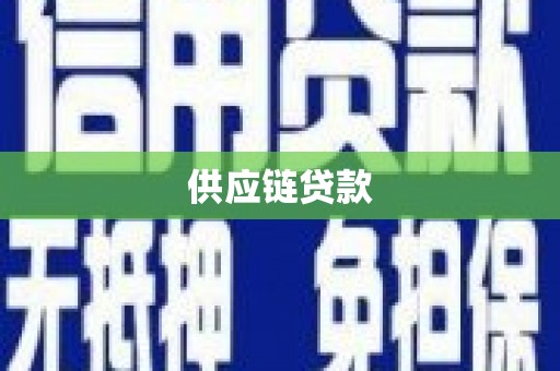 曲水供应链贷款