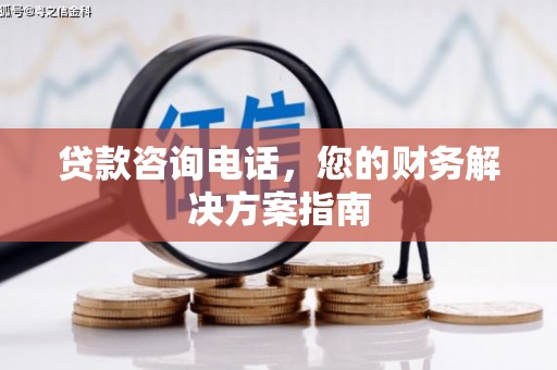 曲水贷款咨询电话，您的财务解决方案指南