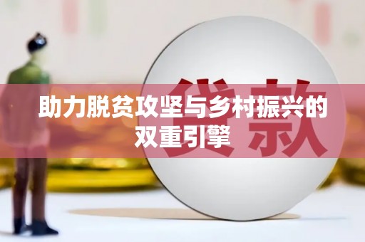 曲水助力脱贫攻坚与乡村振兴的双重引擎
