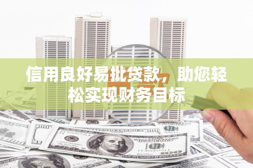 曲水信用良好易批贷款，助您轻松实现财务目标