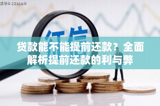 曲水贷款能不能提前还款？全面解析提前还款的利与弊