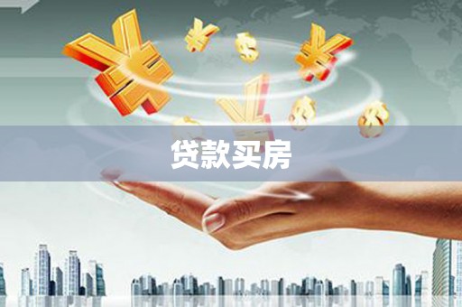 曲水贷款买房