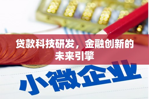 曲水贷款科技研发，金融创新的未来引擎
