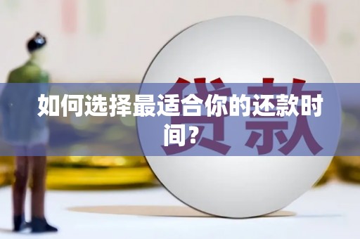 曲水如何选择最适合你的还款时间？