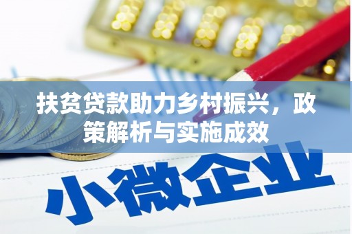 曲水扶贫贷款助力乡村振兴，政策解析与实施成效