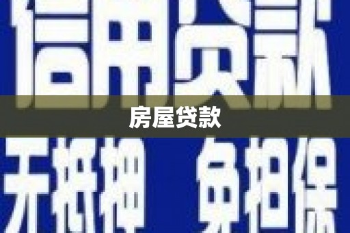 曲水房屋贷款