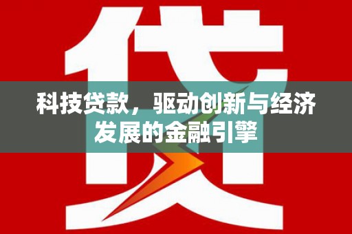 曲水科技贷款，驱动创新与经济发展的金融引擎